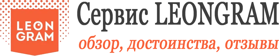 Сервис Leongram: обзор, достоинства, отзывы 