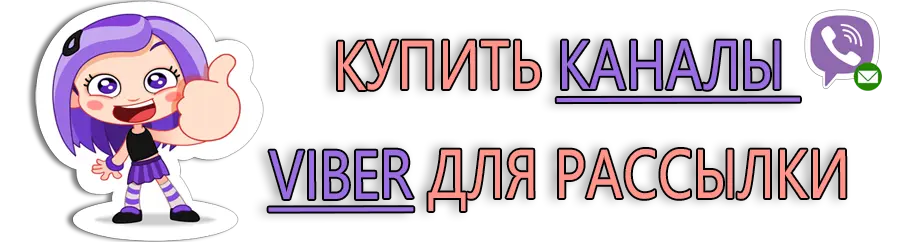 Купить каналы Viber для рассылки Купить каналы Viber для рассылки