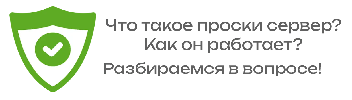 Что такое прокси сервер и как он работает?