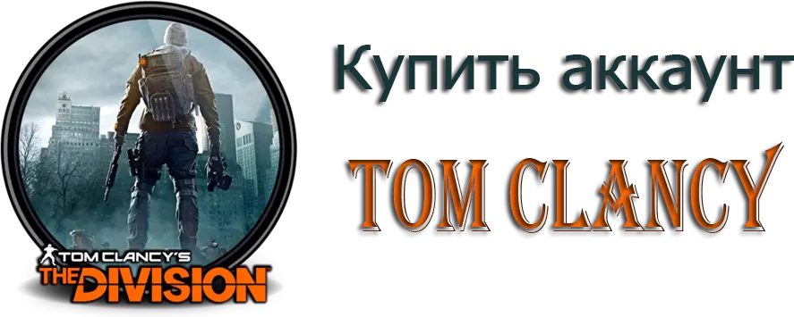 Купить аккаунт Tom Clancy Купить аккаунт Tom Clancy