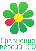 Сравнение версий ICQ
