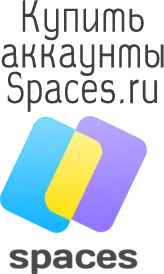 Купить аккаунты Spaces.ru