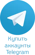 купить аккаунты Telegram