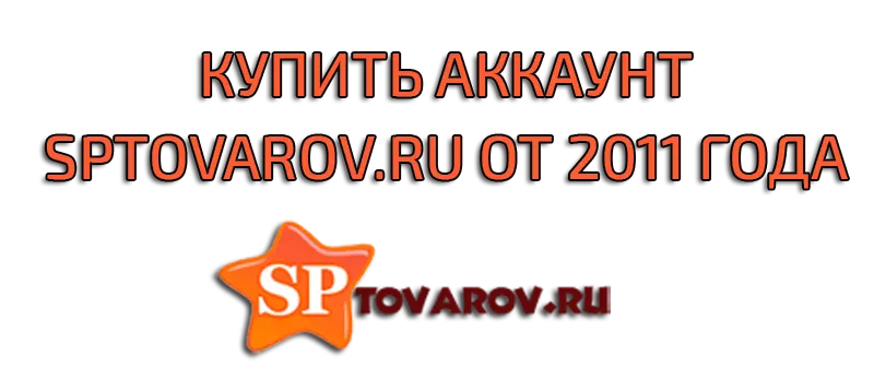 Купить аккаунт Sptovarov.ru от 2011 года Купить аккаунт Sptovarov.ru от 2011 года