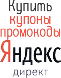 Купить промокод Яндекс Директ