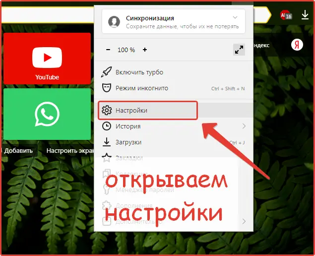 Настройки браузера Яндекс Настройки браузера Яндекс
