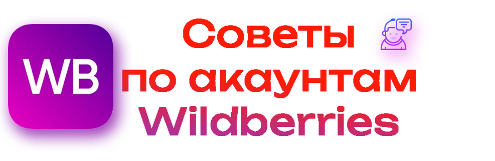 Советы по использованию аккаунтов Wildberries