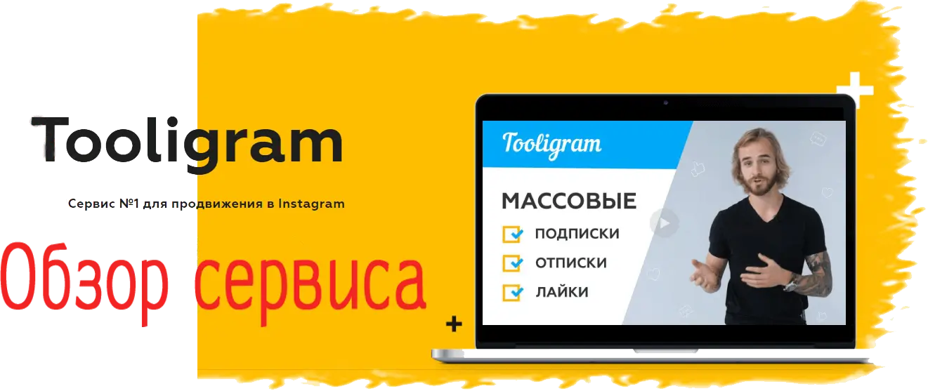 Обзор сервиса Tooligram Обзор сервиса Tooligram