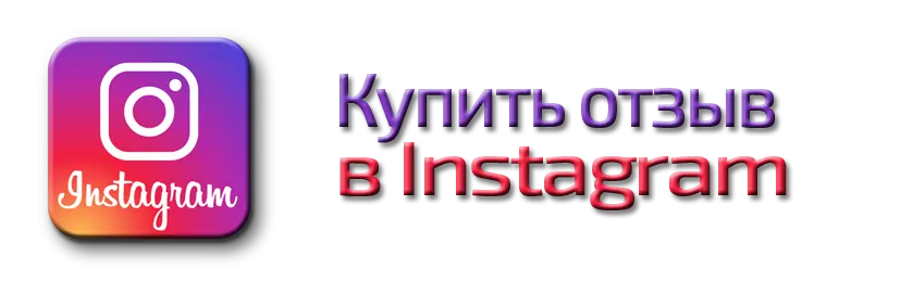 Купить отзыв в инстаграм Купить отзыв в инстаграм