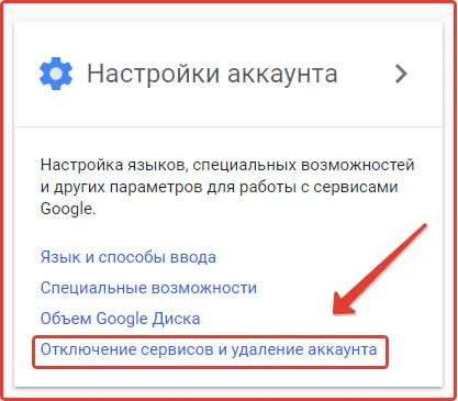 Удаление аккаунта Gmail: шаг 2 Удаление аккаунта Gmail: шаг 2