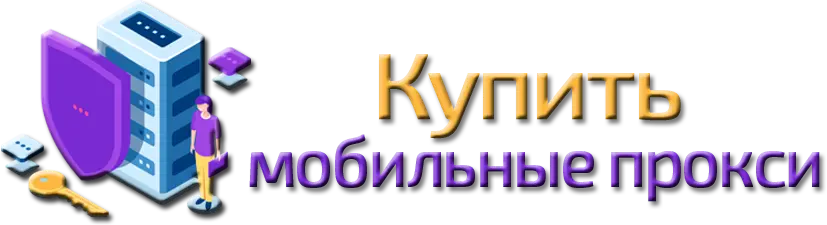 Купить мобильные прокси