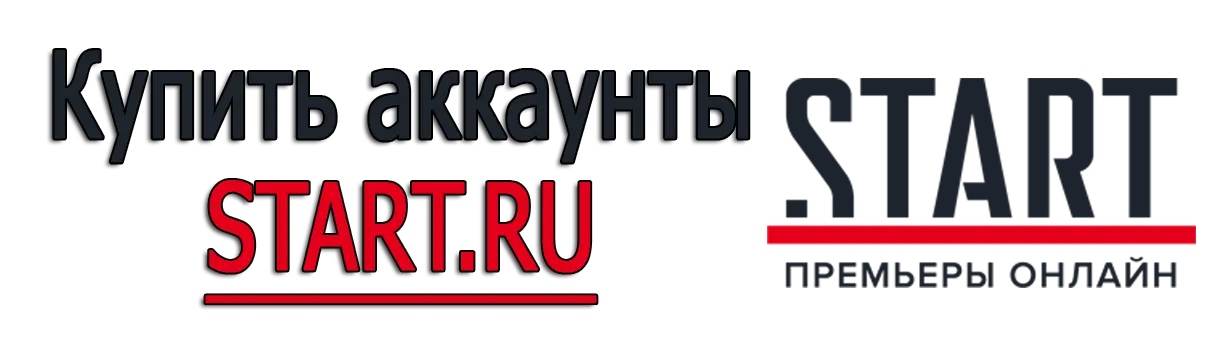 Купить аккаунты START.RU Купить аккаунты START.RU