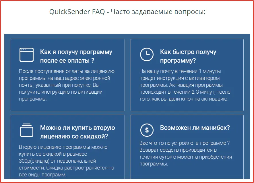 Faq на сайте Quick Sender Faq на сайте Quick Sender