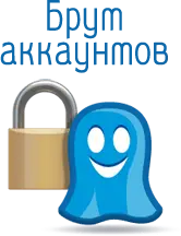 Брут аккаунтов