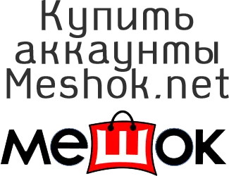 Купить аккаунты Meshok.net