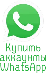 Купить аккаунты Whatsapp.com
