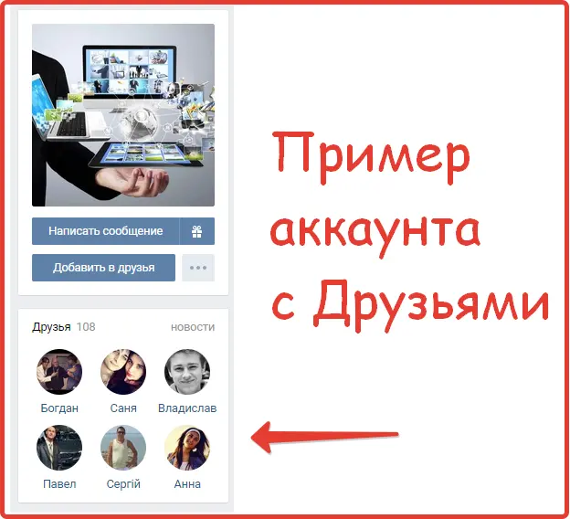 Пример аккаунта Вконтакте с друзьями Пример аккаунта Вконтакте с друзьями
