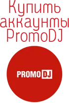 Купить аккаунты Promodj.com