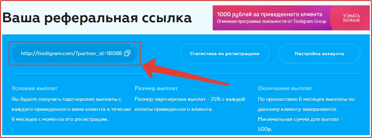 Реферальная программа Tooligram Реферальная программа Tooligram