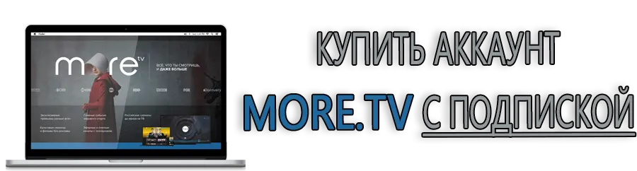 Купить аккаунты More.tv с подпиской