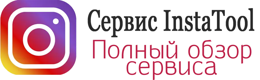 Cервис Instatool обзор Cервис Instatool обзор