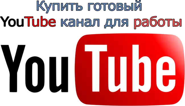 Купить готовый YouTube канал для работы Купить готовый YouTube канал для работы