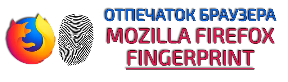 Купить отпечаток браузера Mozilla Firefox Fingerprint Купить отпечаток браузера Mozilla Firefox Fingerprint