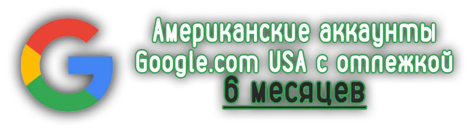 Американские аккаунты Google.com USA с отлежкой 6 месяцев Американские аккаунты Google.com USA с отлежкой 6 месяцев