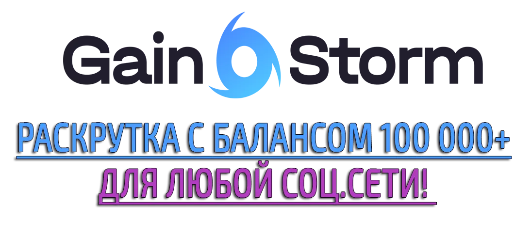 Купон GainStorm.io с балансом 100 000 для раскрутки соц.сети!