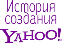 Как создавался Yahoo