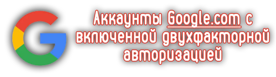 Аккаунты Google.com с включенной двухфакторной авторизацией
