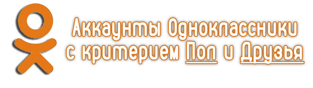Аккаунты Одноклассники с критерием Пол и Друзья Аккаунты Одноклассники с критерием Пол и Друзья