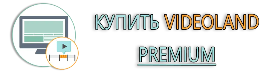 Купить Videoland Premium Купить Videoland Premium