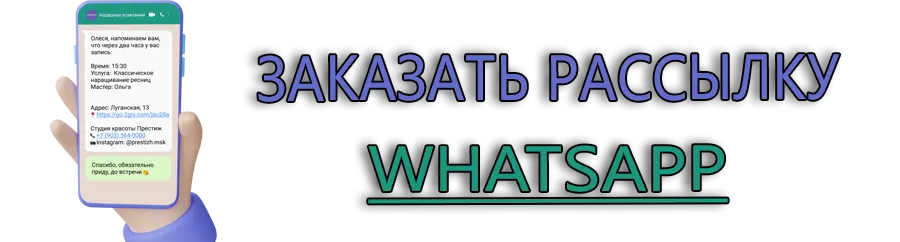 Рассылка ватсап - запустить сейчас Рассылка ватсап - запустить сейчас