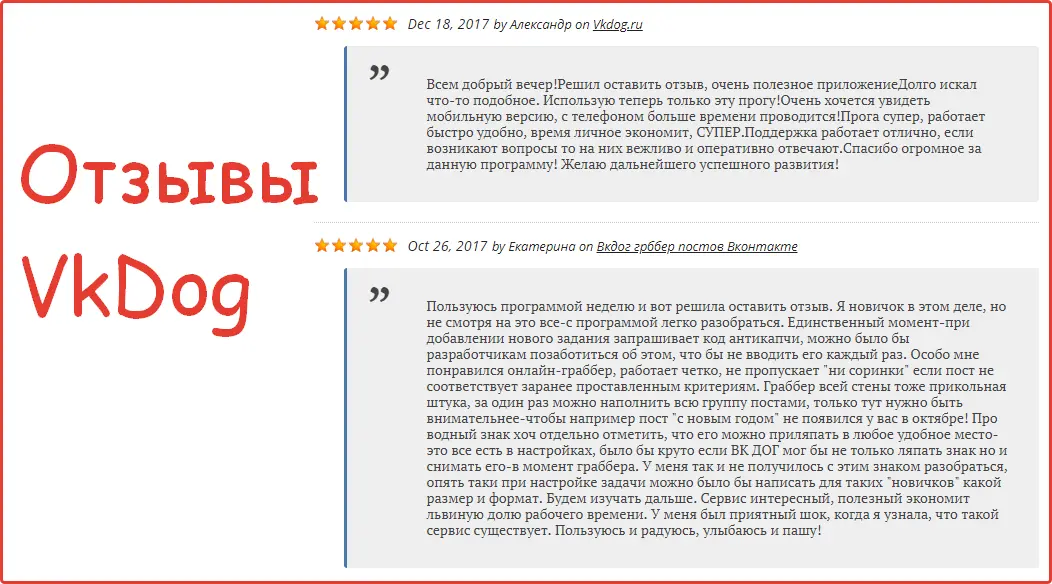 Отзывы о программе VKDOG Отзывы о программе VKDOG