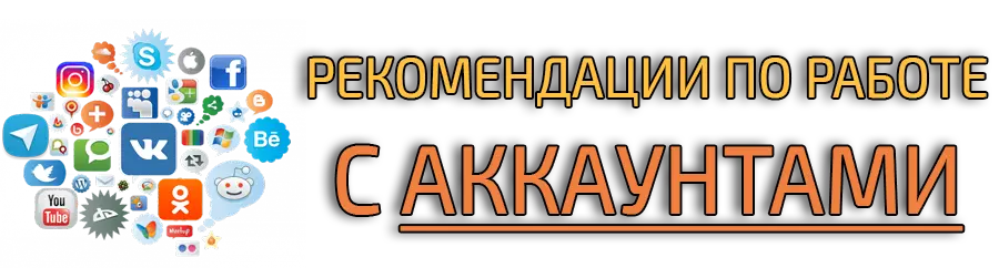 Базовые рекомендации по работе с аккаунтами/профилями Базовые рекомендации по работе с аккаунтами/профилями