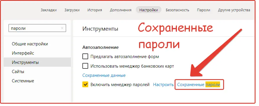 Сохраненные пароли Сохраненные пароли