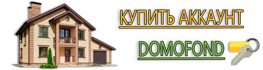 Купить аккаунт недвижимости - domofond 