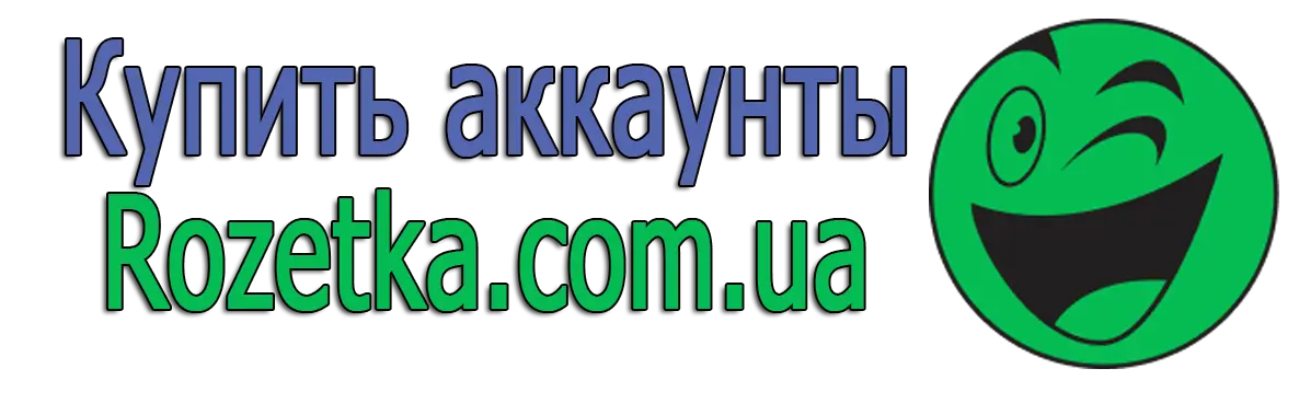 kupit-akkaunty-rozetka-com-ua.png kupit-akkaunty-rozetka-com-ua.png