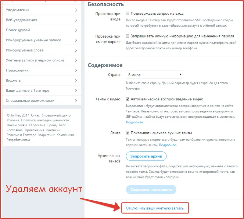 Как удалить аккаунт twitter: шаг №4 Как удалить аккаунт twitter: шаг №4
