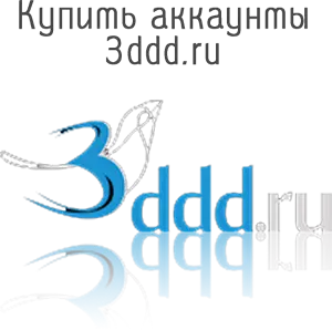Купить аккаунты 3ddd.ru