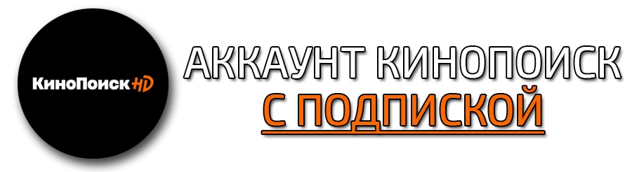 Купить аккаунт КиноПоиск на 3 месяца