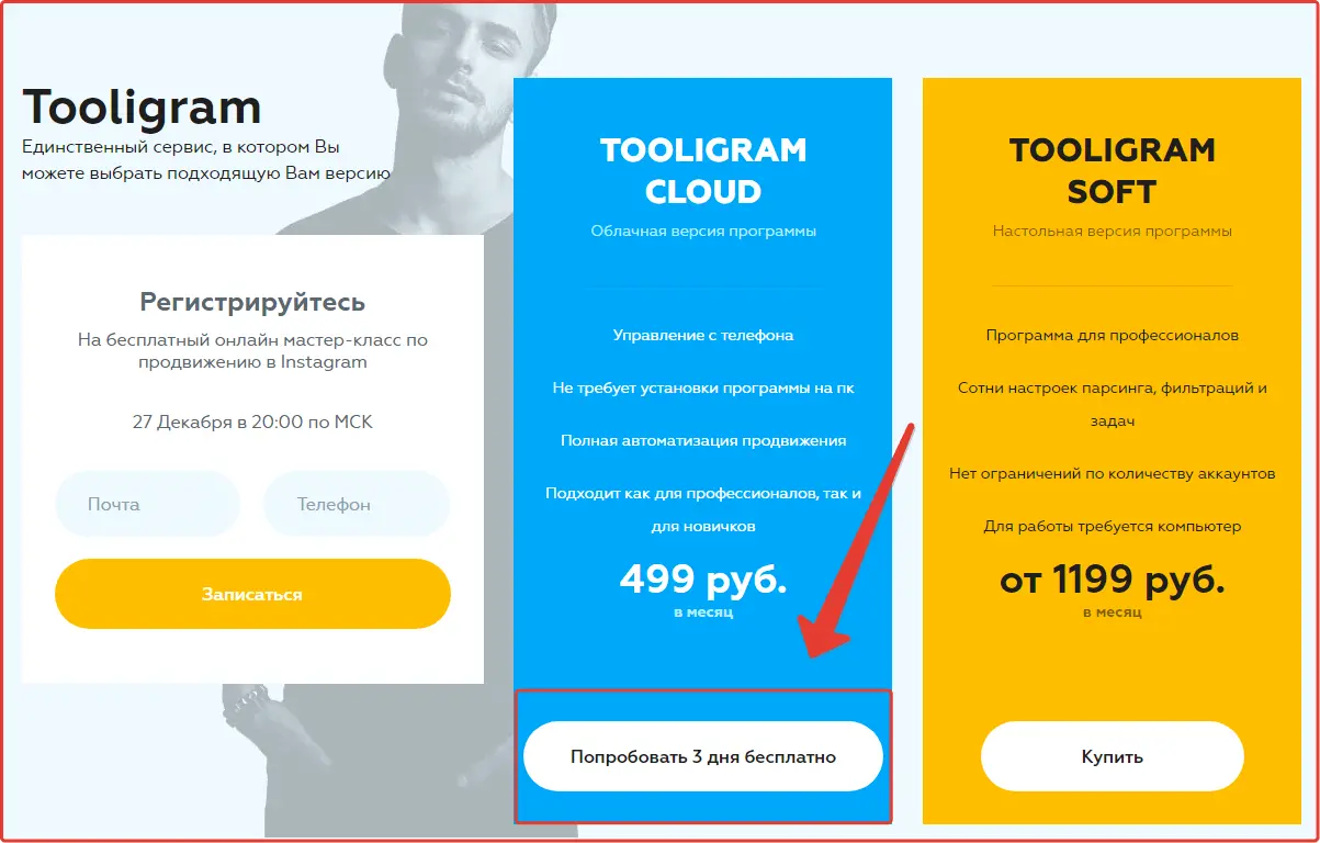 Попробовать 3 дня бесплатно Попробовать 3 дня бесплатно