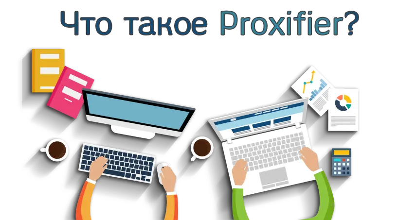 Что такое Proxifier Что такое Proxifier