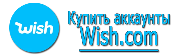 Купить аккаунты Wish.com Купить аккаунты Wish.com