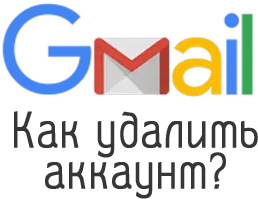 Как удалить аккаунт Gmail?
