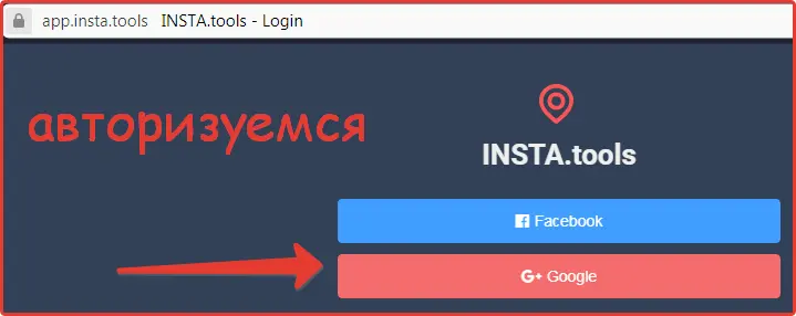 Авторизуемся в instatool через Google Авторизуемся в instatool через Google